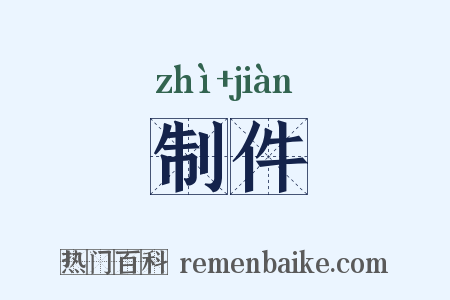 制件是什么意思的图片
